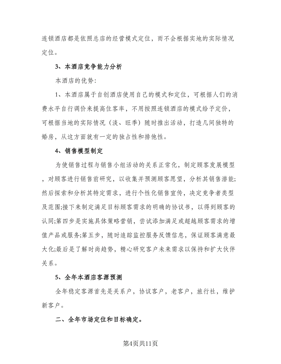 酒店营销的工作计划标准范本（6篇）.doc_第4页