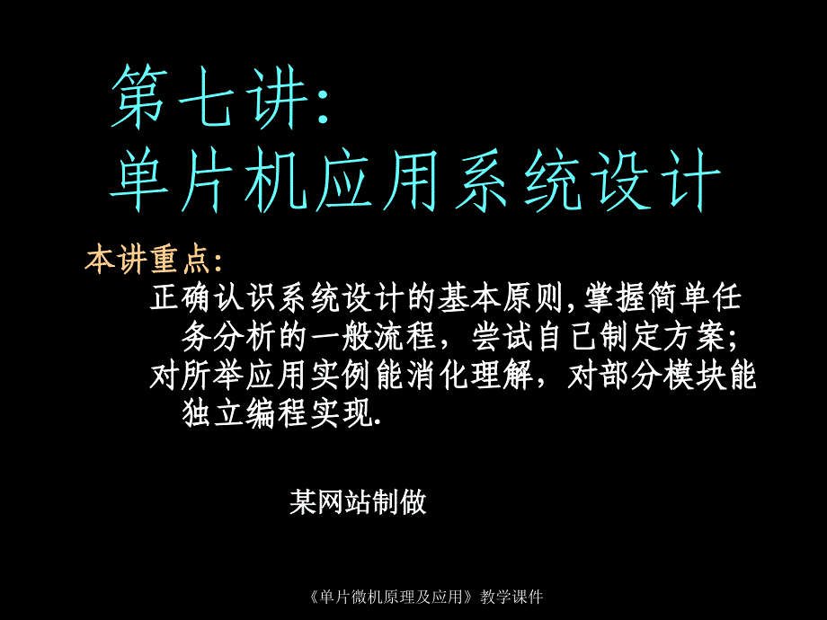 《片机系统设计》课件_第1页