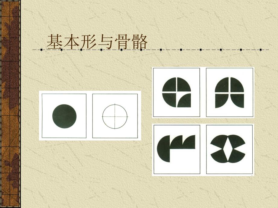 平面构成基本型与骨骼_第4页