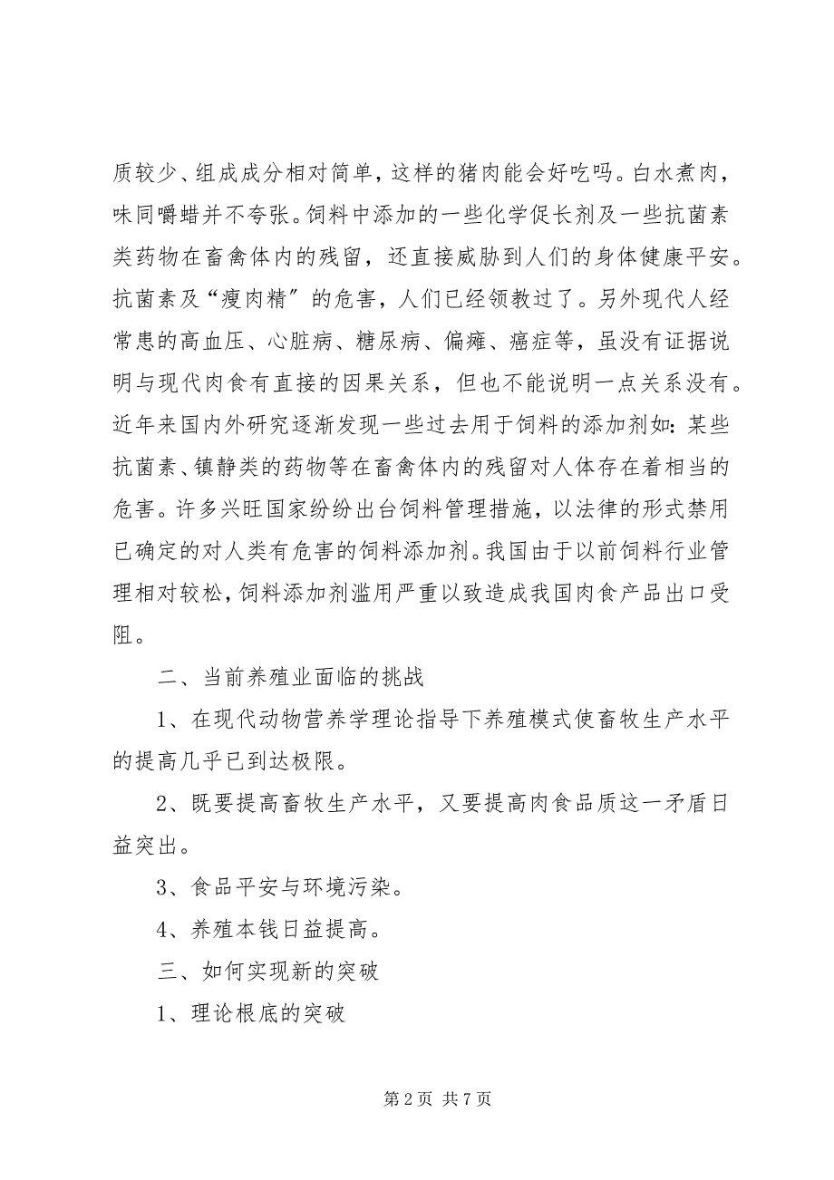 2023年生猪专业养殖模式调研报告.docx_第2页