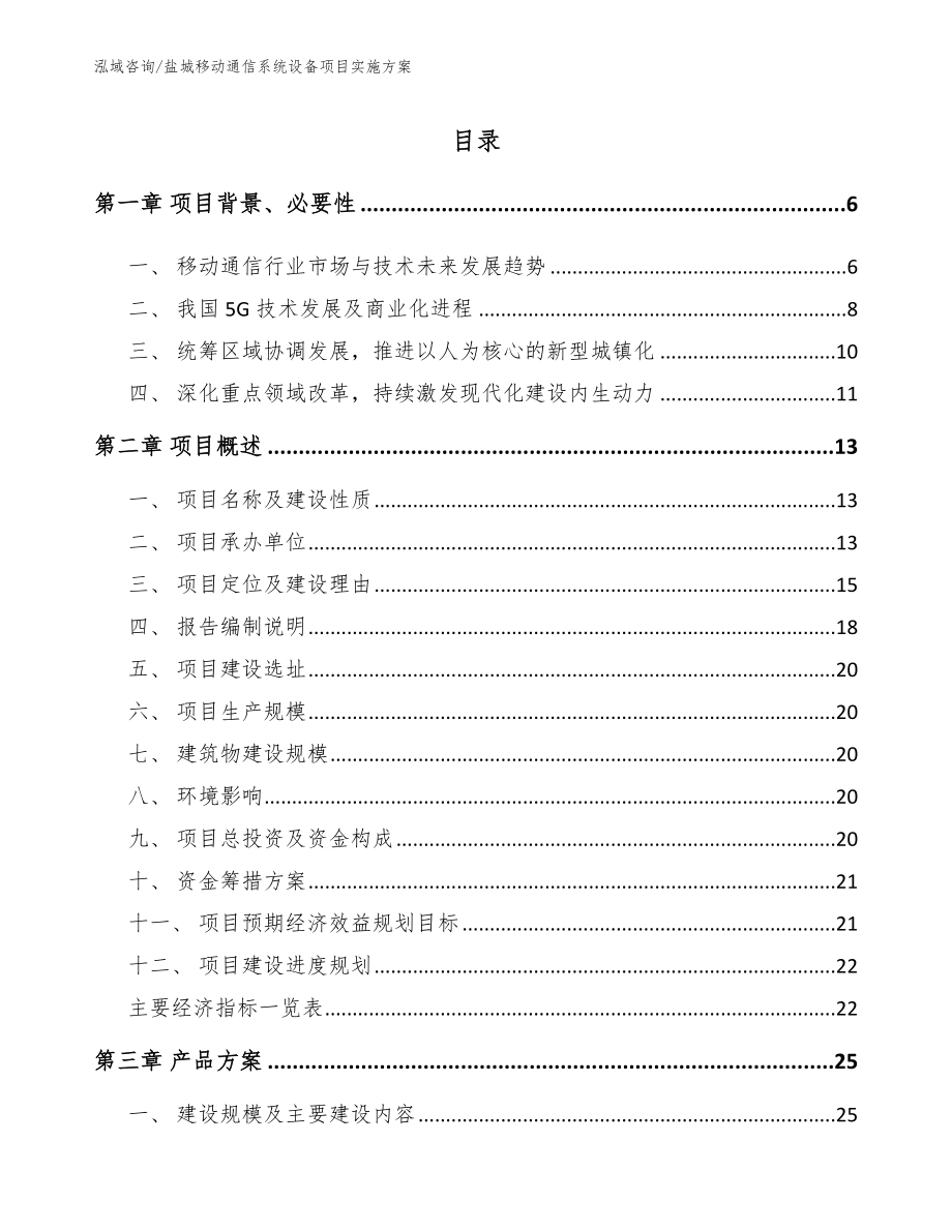 盐城移动通信系统设备项目实施方案_模板范文_第1页