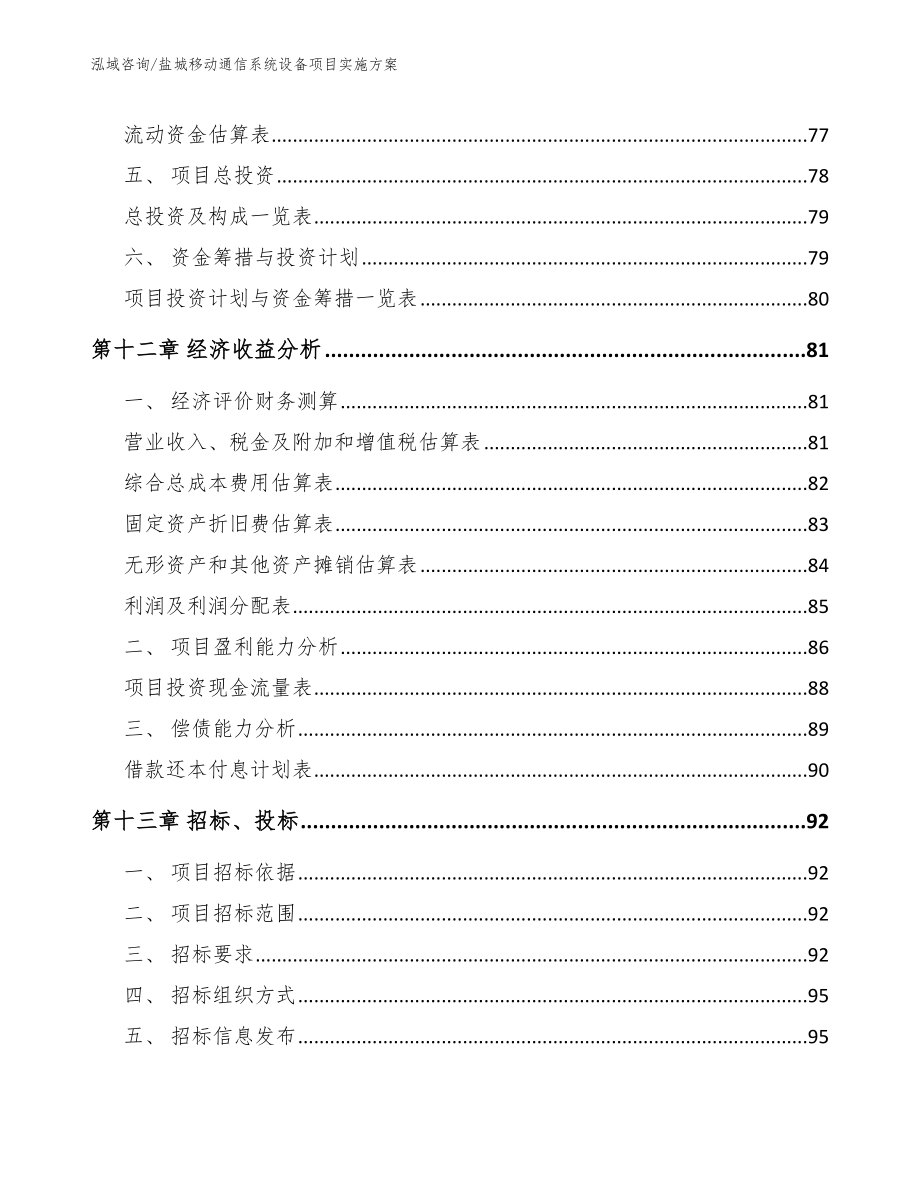 盐城移动通信系统设备项目实施方案_模板范文_第4页