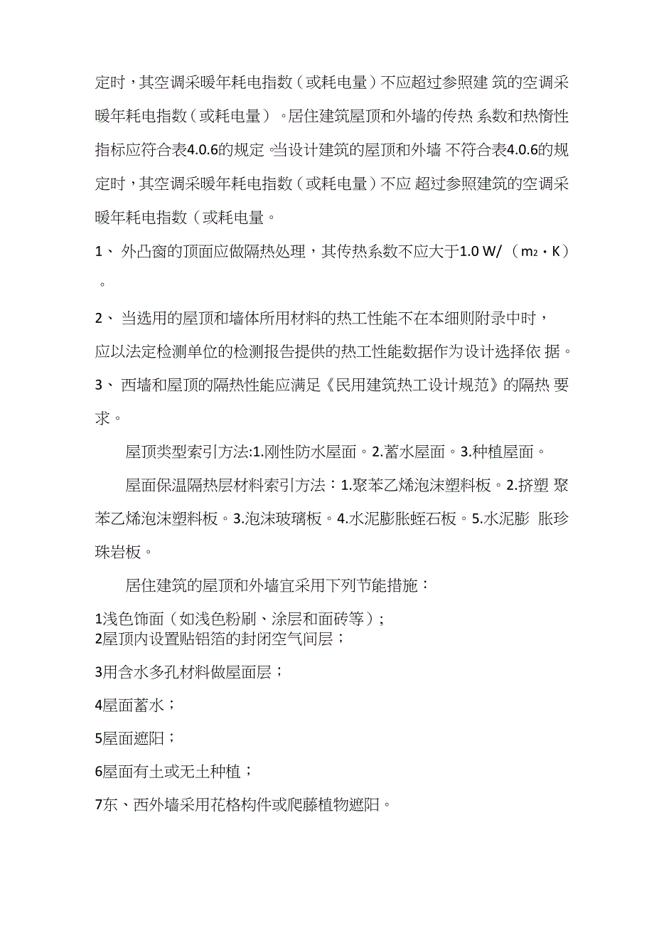 夏热冬暖地区居住建筑屋顶保温措施_第4页