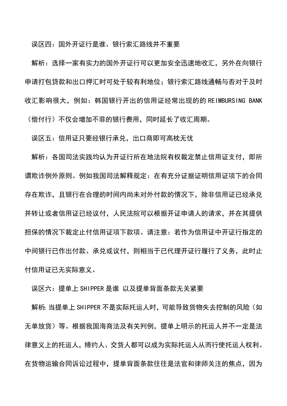 会计实务：出口中常见十一个误区.doc_第2页