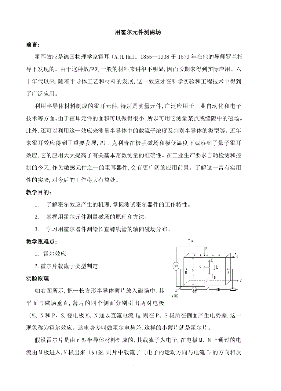 霍尔元件测磁场实验报告_第1页