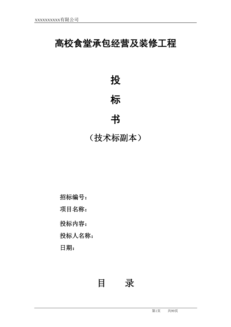 高校食堂承包经营及装修工程投标书(技术标)（天选打工人）.docx_第1页