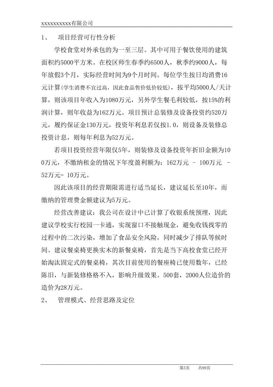 高校食堂承包经营及装修工程投标书(技术标)（天选打工人）.docx_第5页