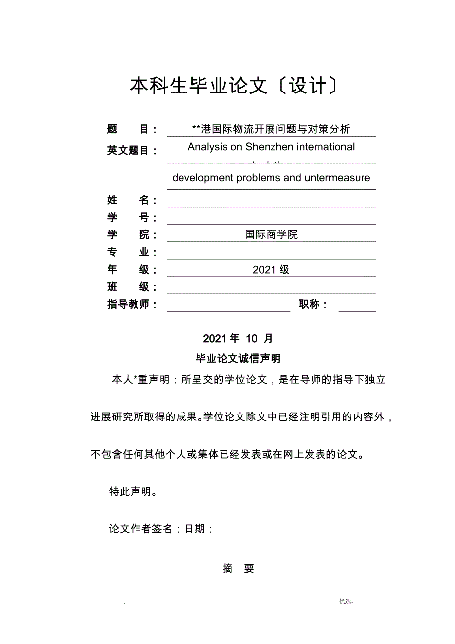 深圳港国际物流发展问题与对策分析_第1页