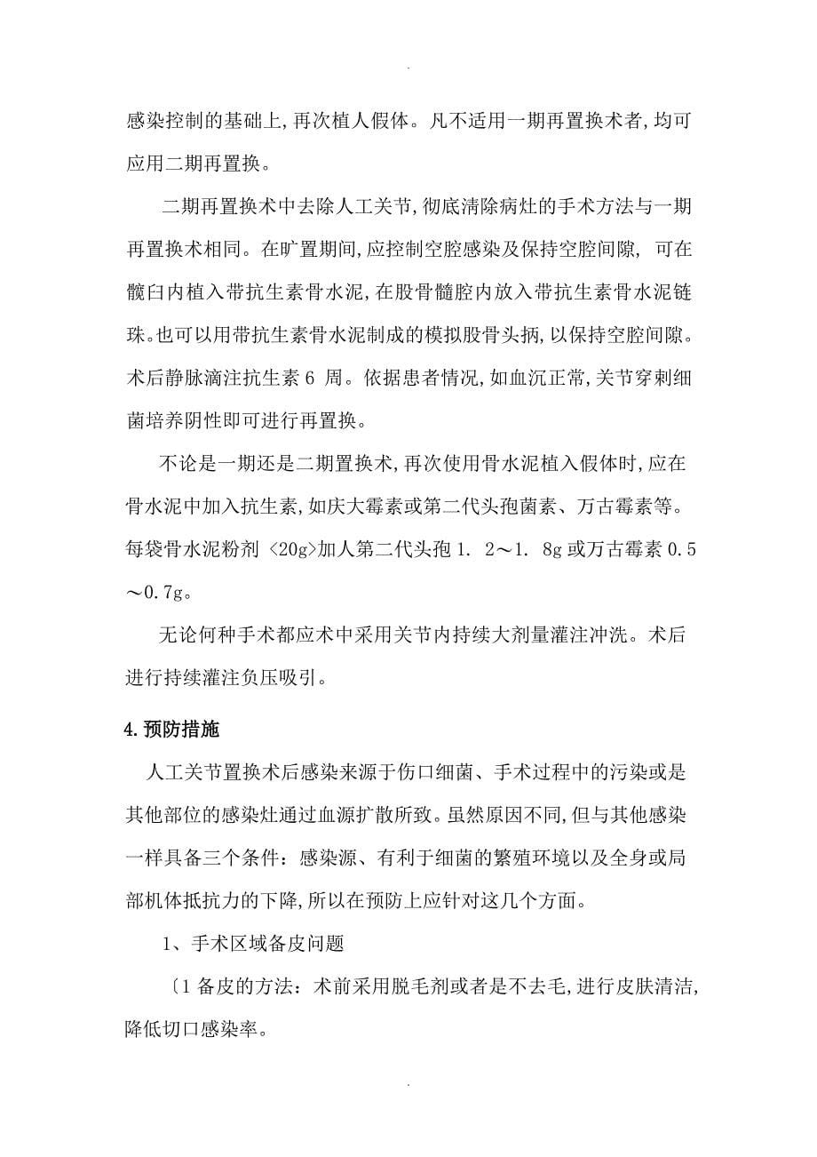 人工髋关节置换技术常见并发症和意外的处理预案_第5页