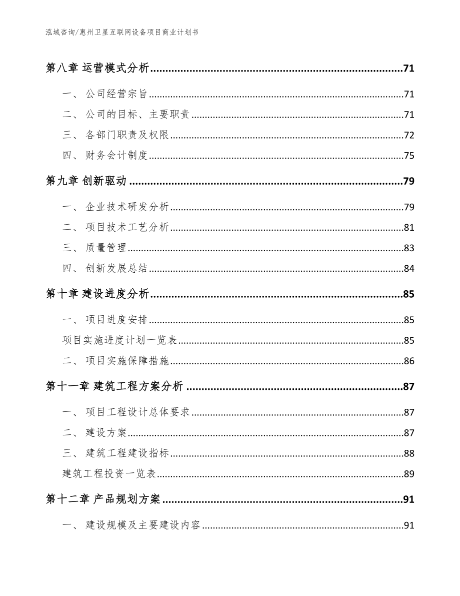 惠州卫星互联网设备项目商业计划书_第4页