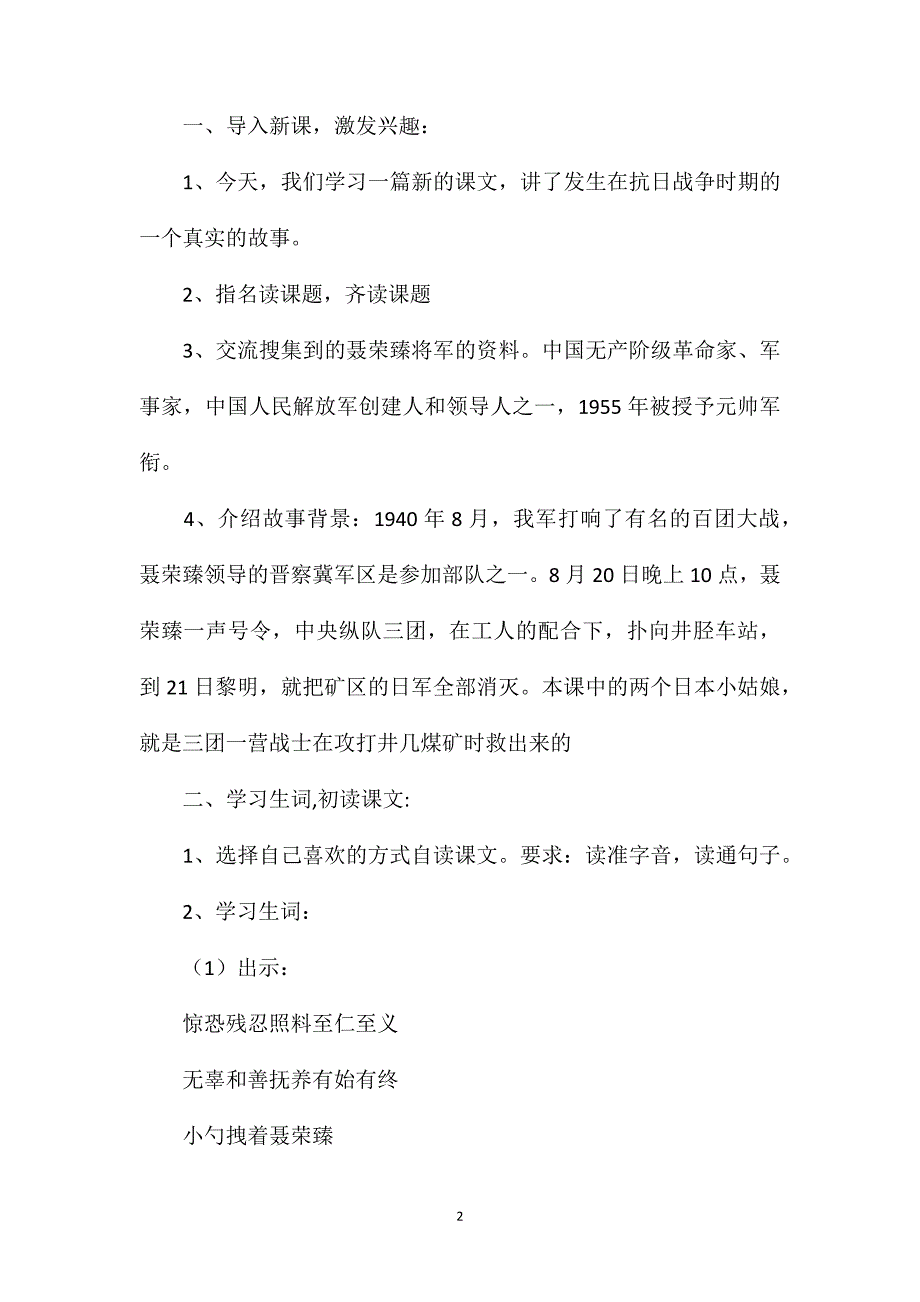 苏教版六年级语文——聂将军与日本小姑娘2_第2页