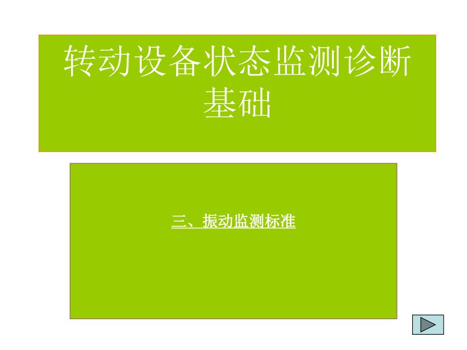 转动设备状态监测标准_第1页