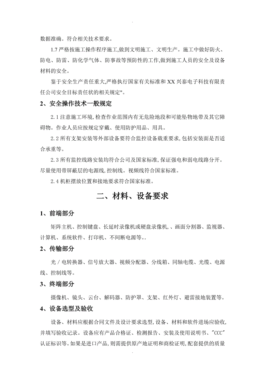 视频监控系统施工设计工艺设计标准修订版_第3页