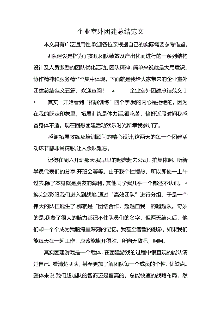 企业室外团建总结范文_第1页