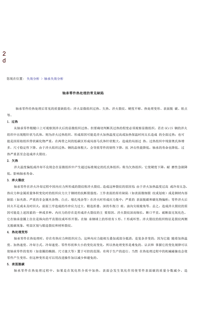 轴承零件热处理的常见缺陷_第1页