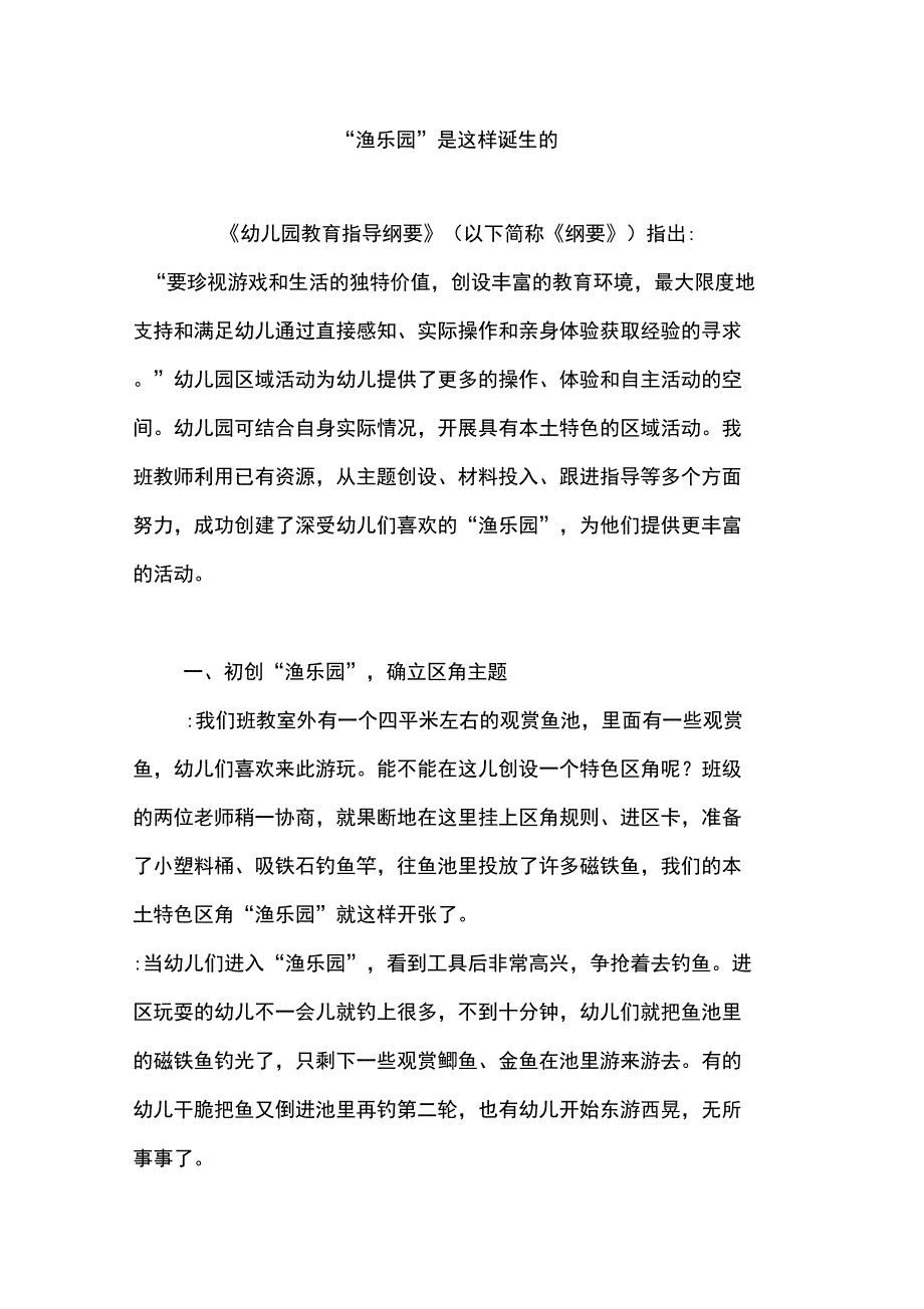 “渔乐园”是这样诞生的_第1页