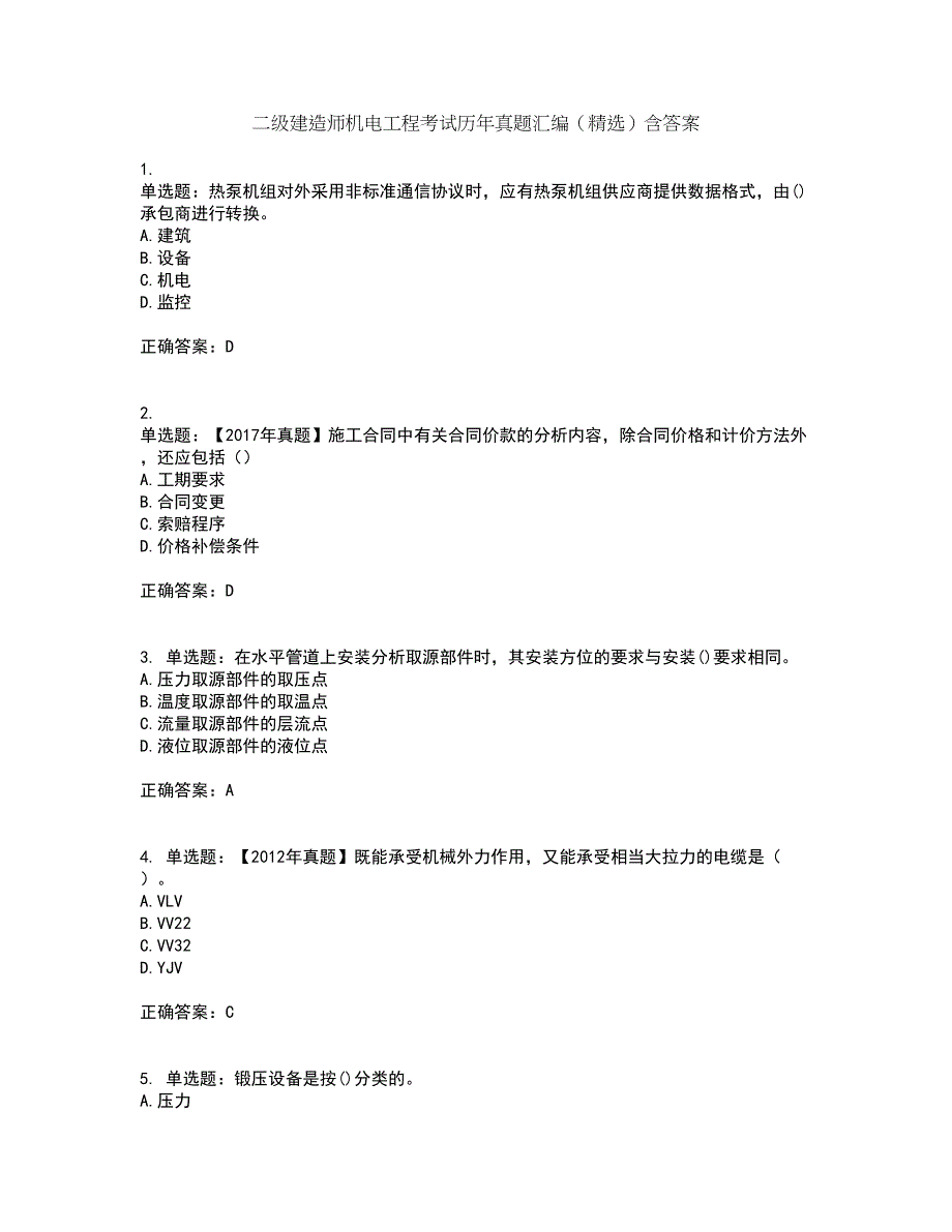 二级建造师机电工程考试历年真题汇编（精选）含答案20_第1页