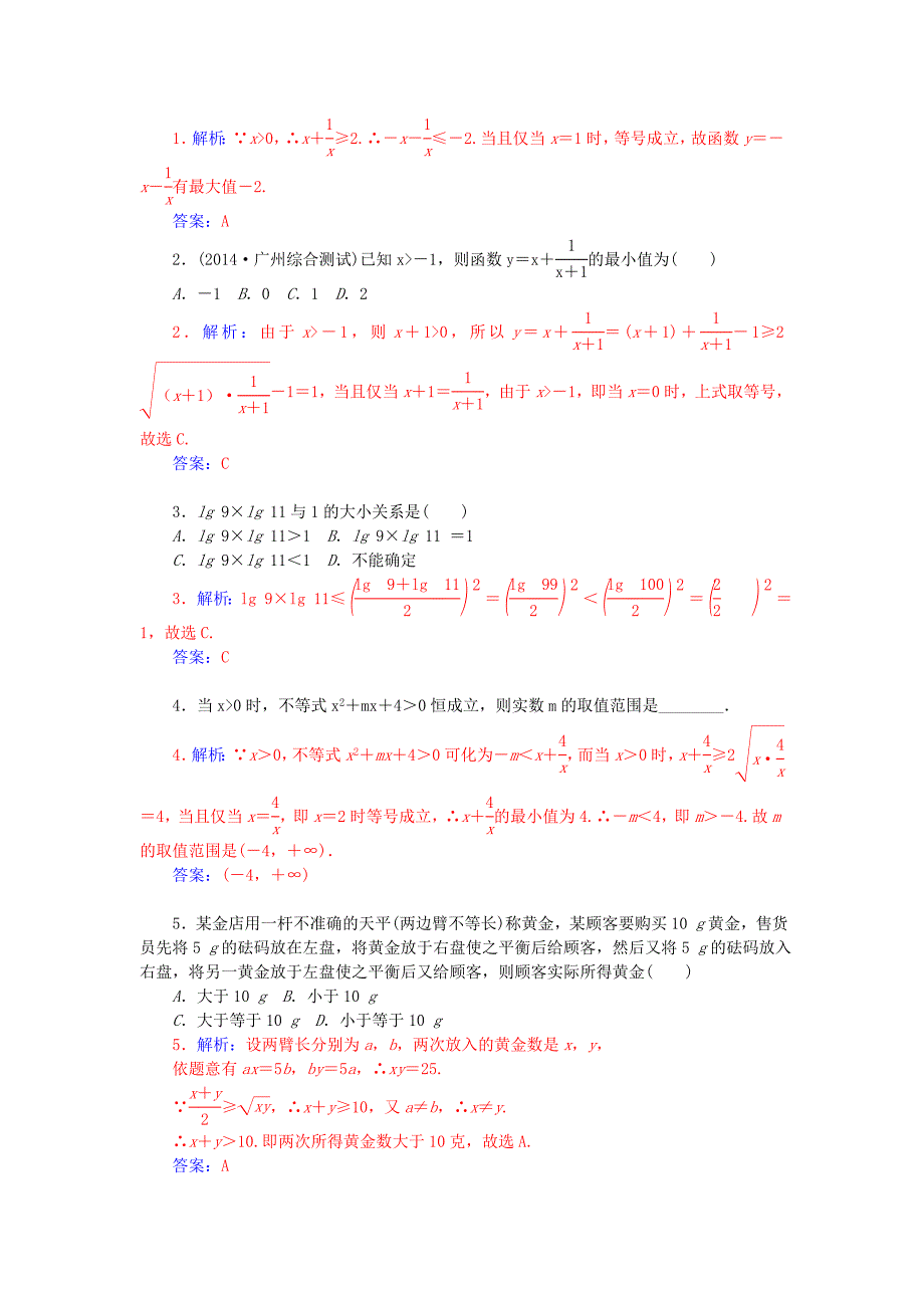 【人教A版】高中数学 3.4.2基本不等式二练习 新人教A版必修5_第2页