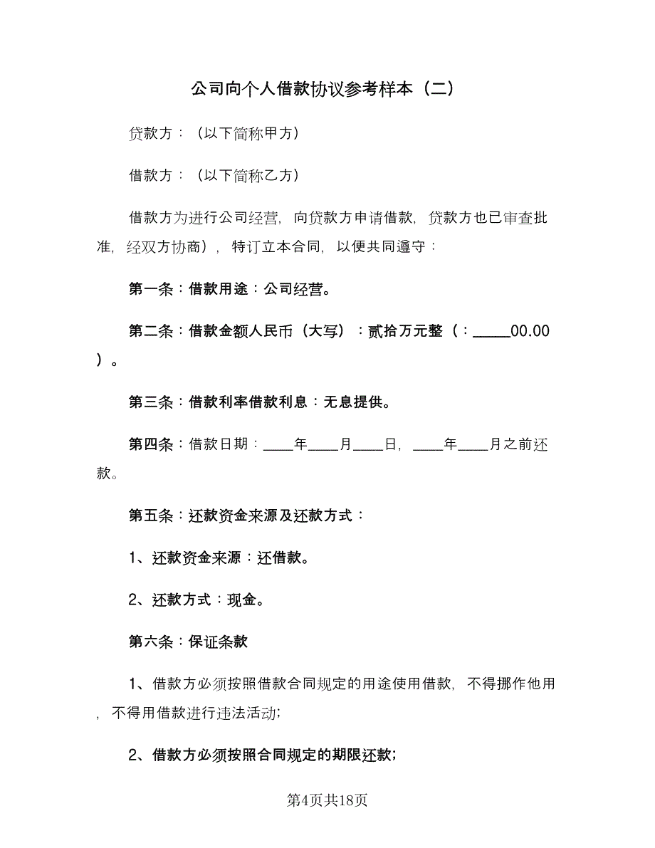 公司向个人借款协议参考样本（6篇）.doc_第4页