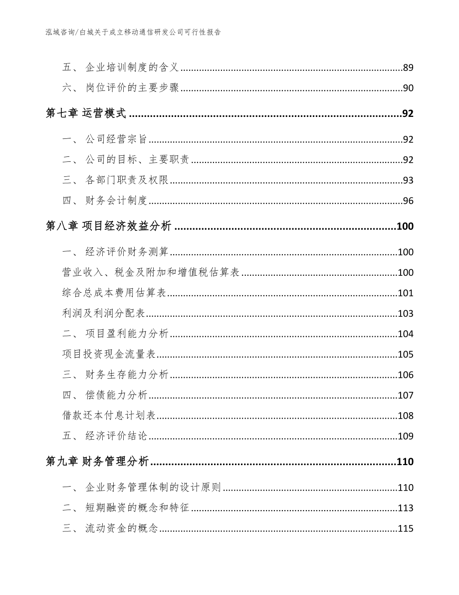 白城关于成立移动通信研发公司可行性报告（参考范文）_第5页