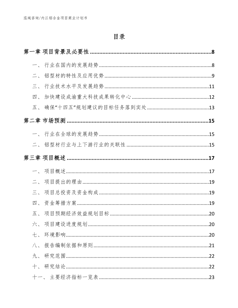 内江铝合金项目商业计划书【范文参考】_第1页