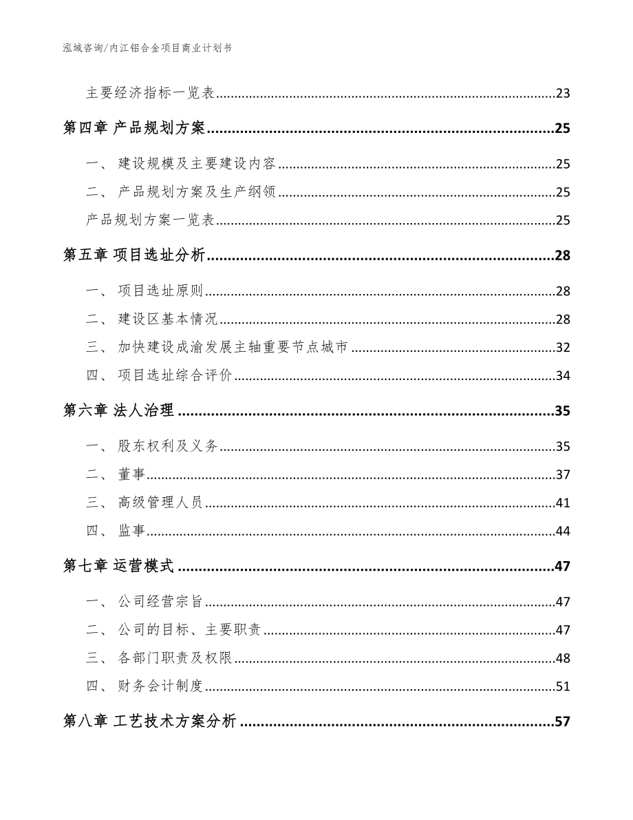 内江铝合金项目商业计划书【范文参考】_第2页