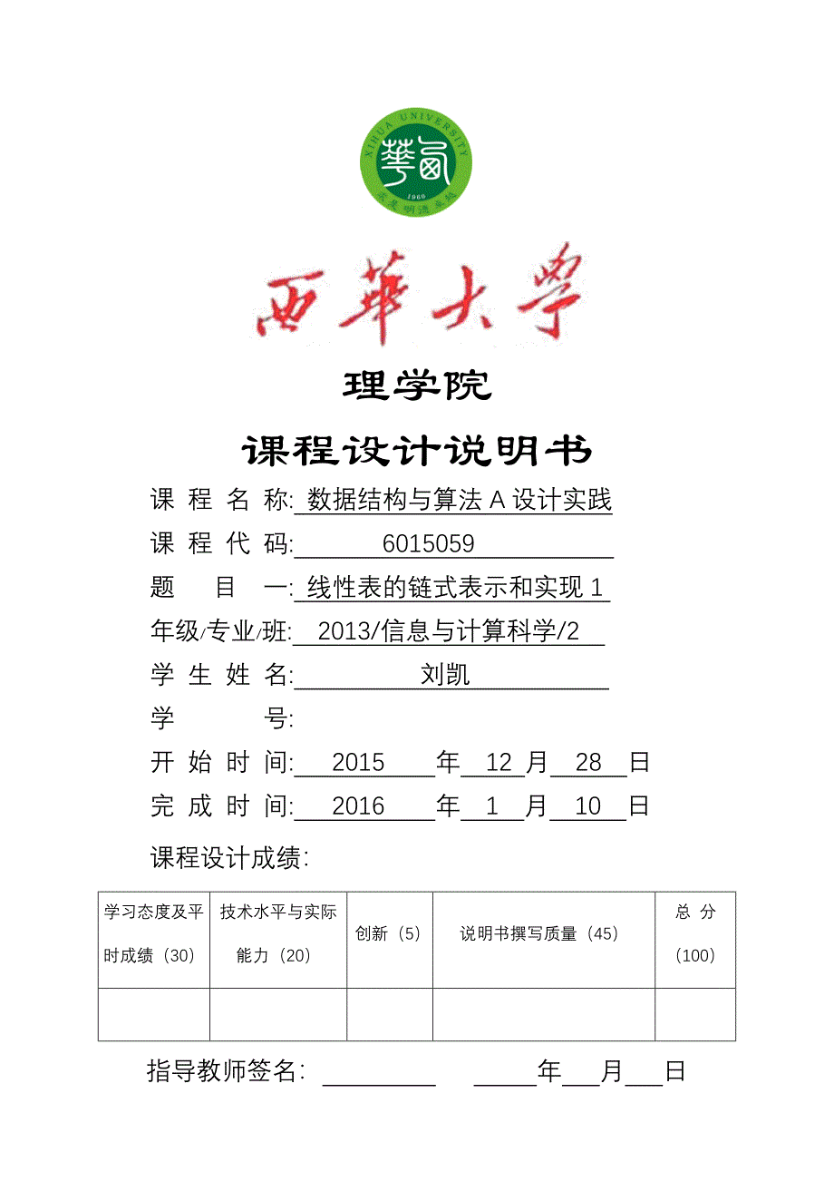 题目1线性表的链式表示和实现1报告_第1页