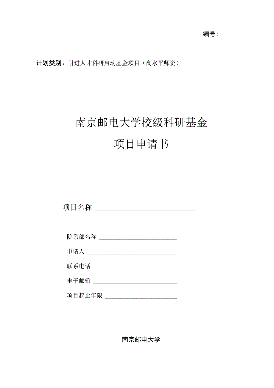 计划类别引进人才科研启动基金项目高水平师资南京邮电大学校级科研基金项目申请书_第1页