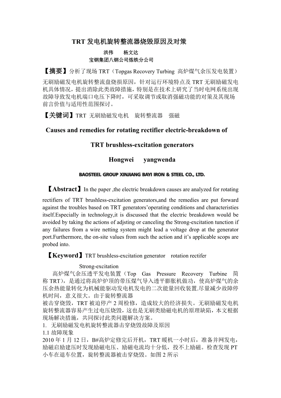 TRT发电机旋转整流器烧毁原因及对策(精品)_第1页
