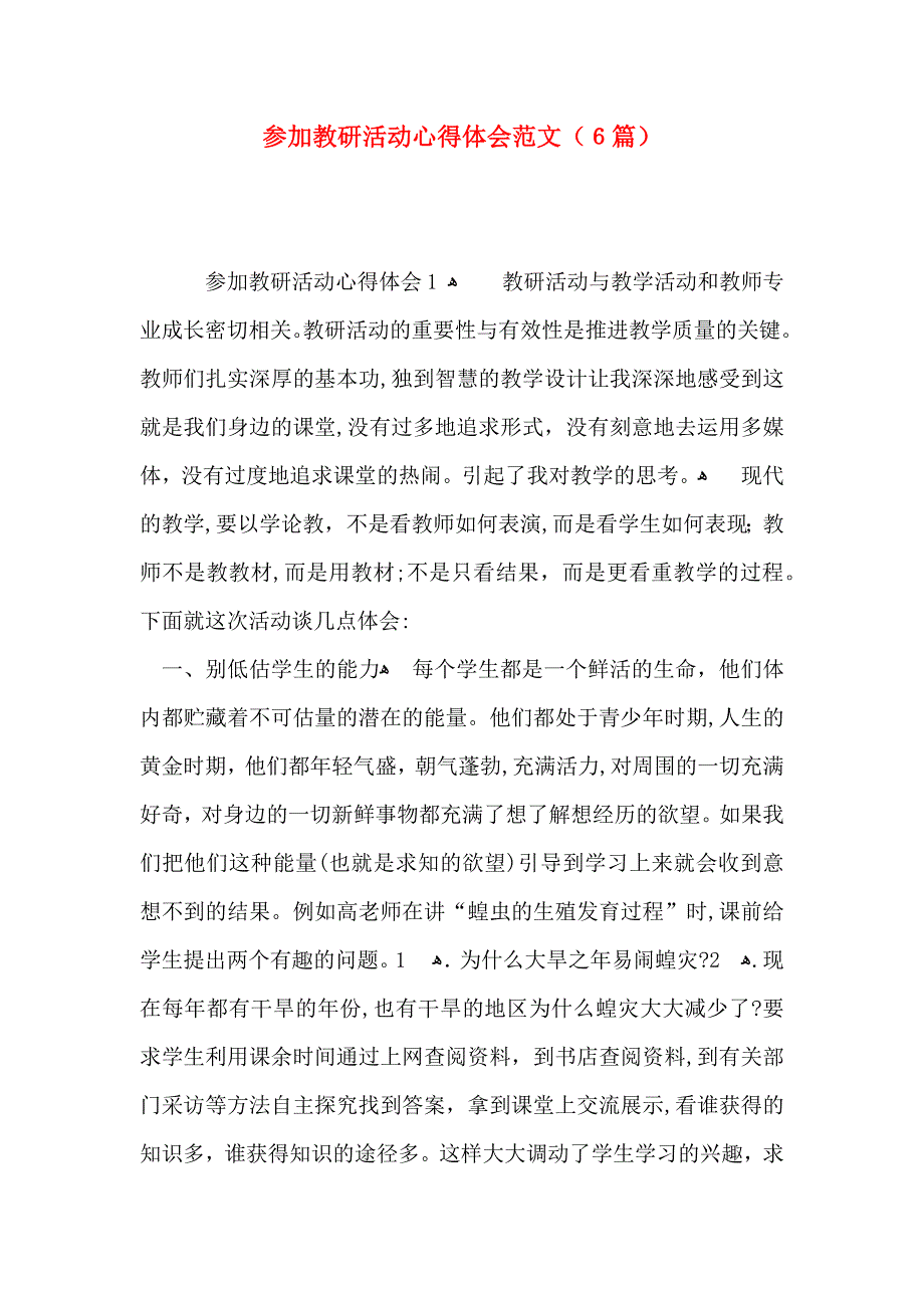 参加教研活动心得体会范文6篇_第1页