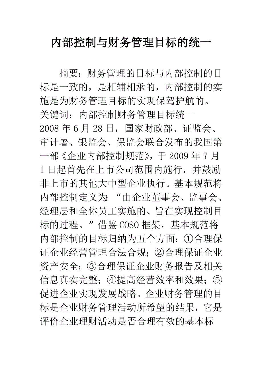 内部控制与财务管理目标的统一.docx_第1页