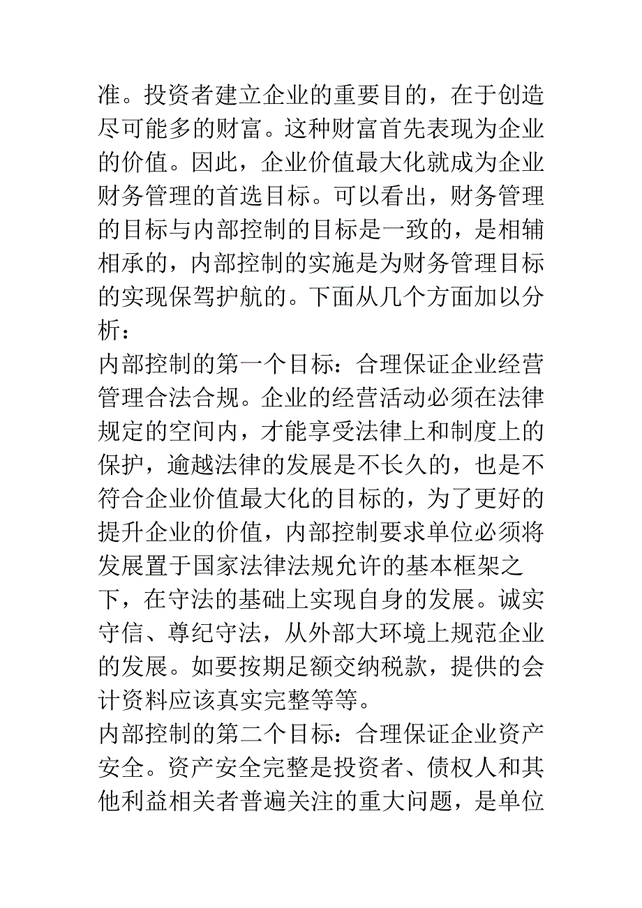 内部控制与财务管理目标的统一.docx_第2页