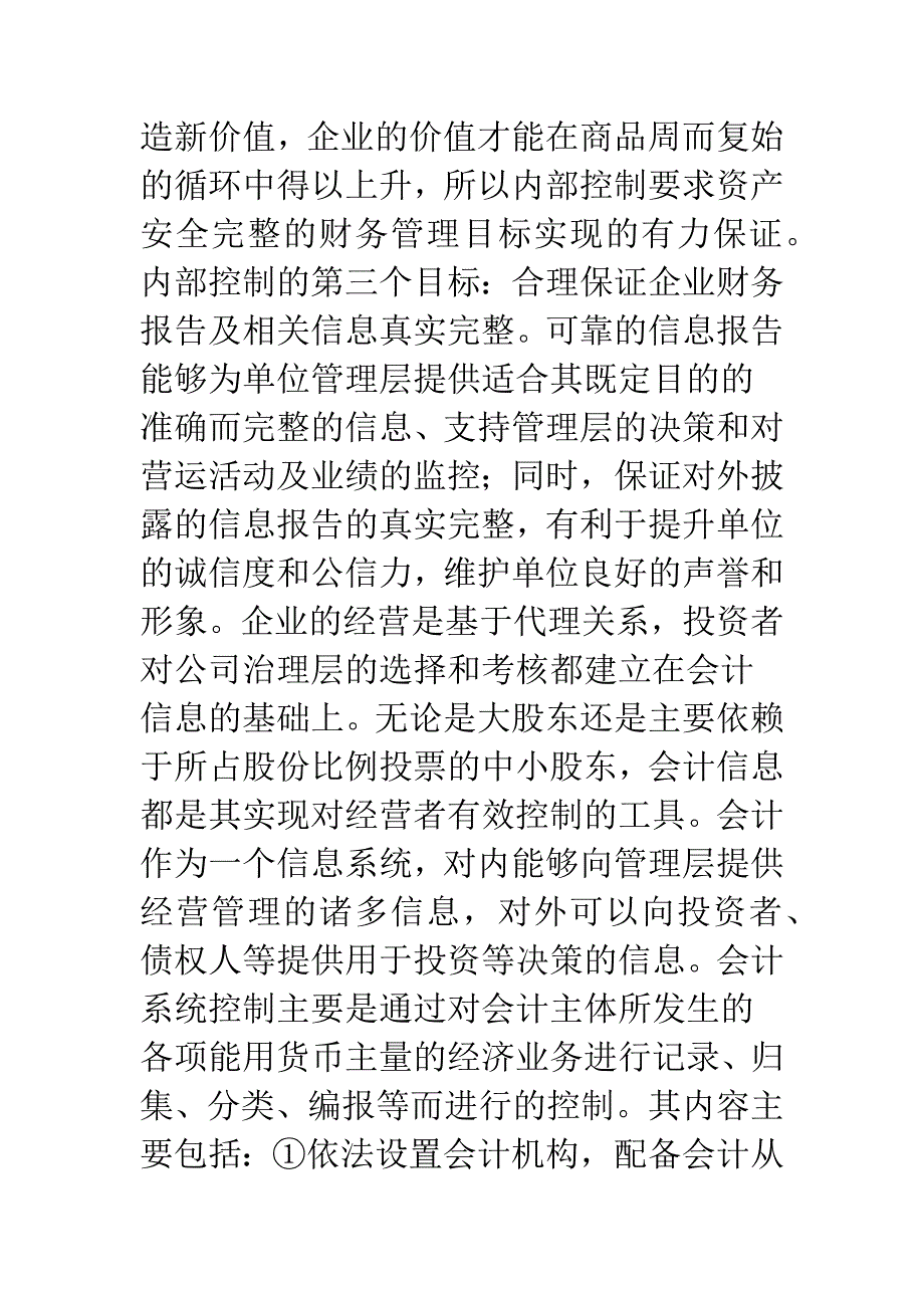 内部控制与财务管理目标的统一.docx_第4页