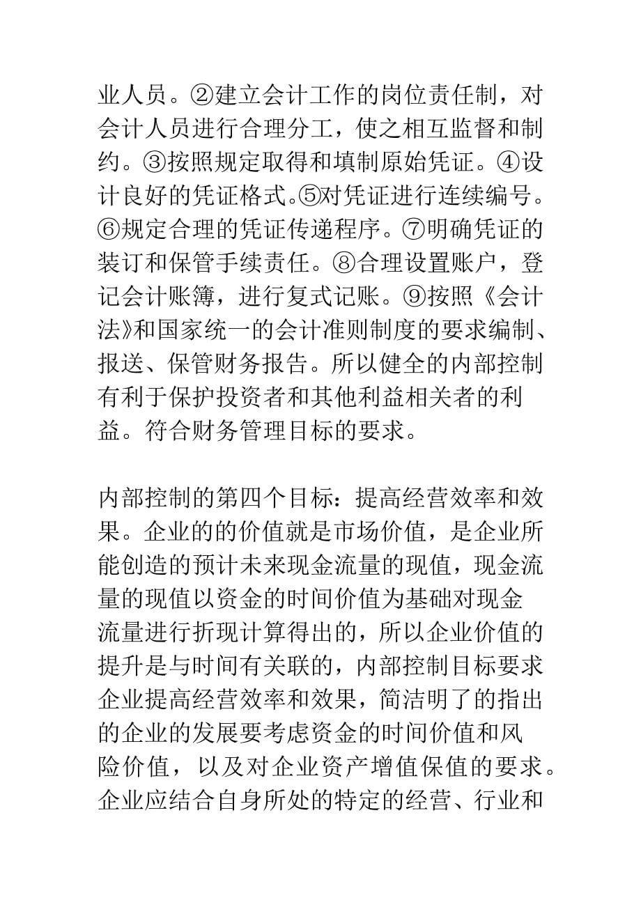 内部控制与财务管理目标的统一.docx_第5页