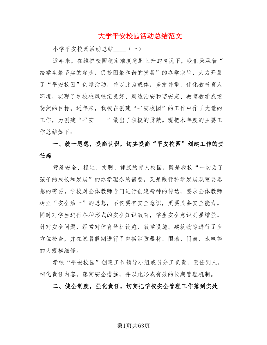 大学平安校园活动总结范文（2篇）.doc_第1页