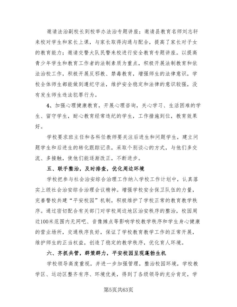 大学平安校园活动总结范文（2篇）.doc_第5页