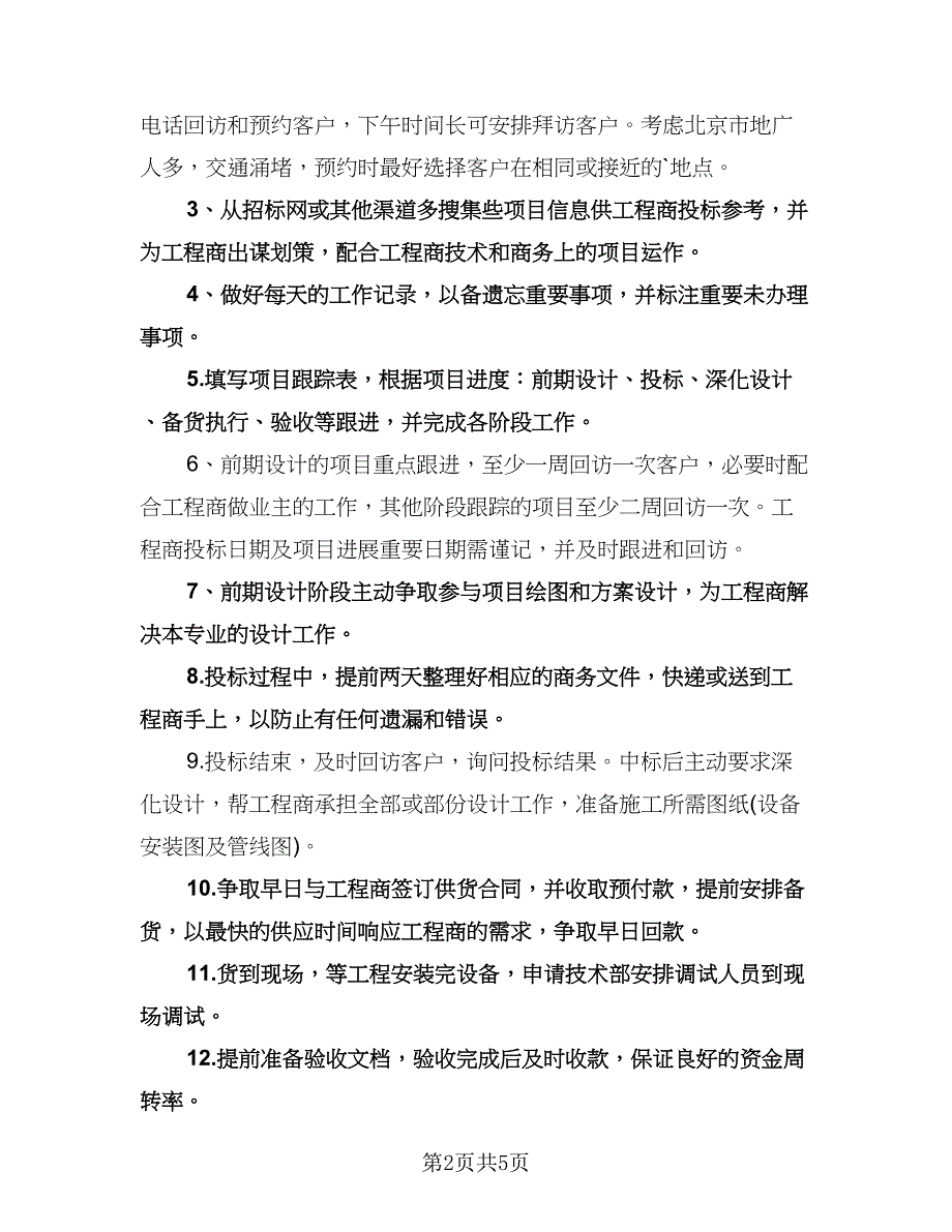 销售经理个人工作计划例文（三篇）.doc_第2页