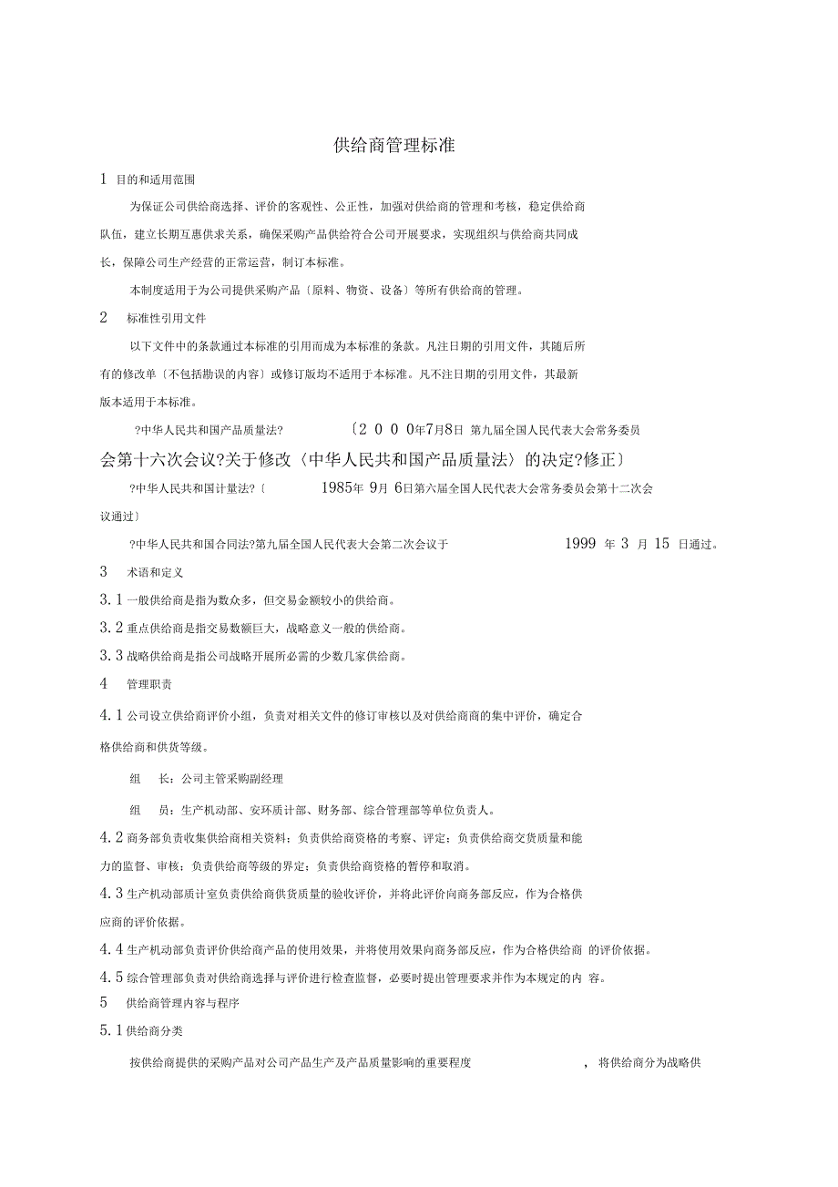 供应商管理标准_第1页