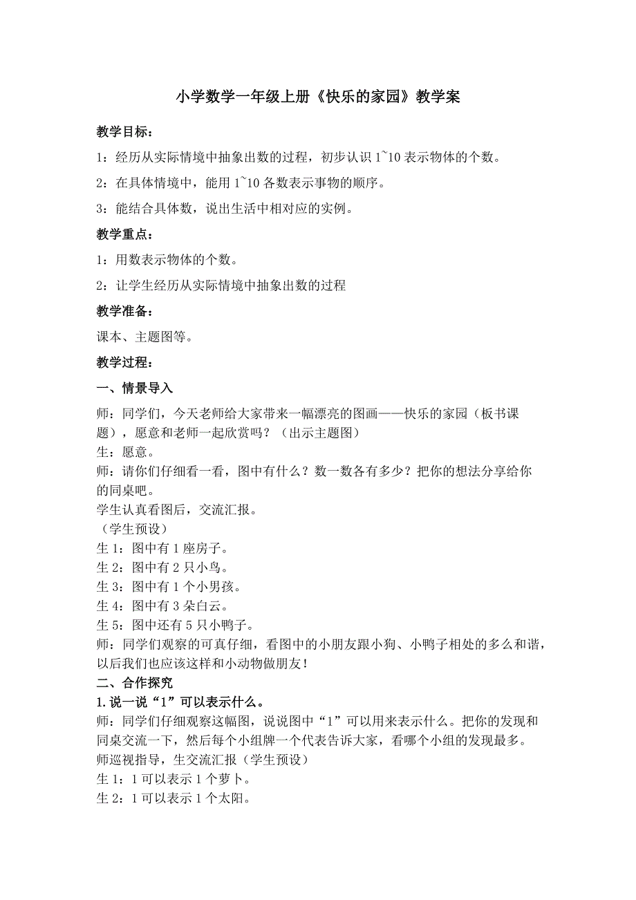 小学数学一年级上册《快乐的家园》教学案_第1页