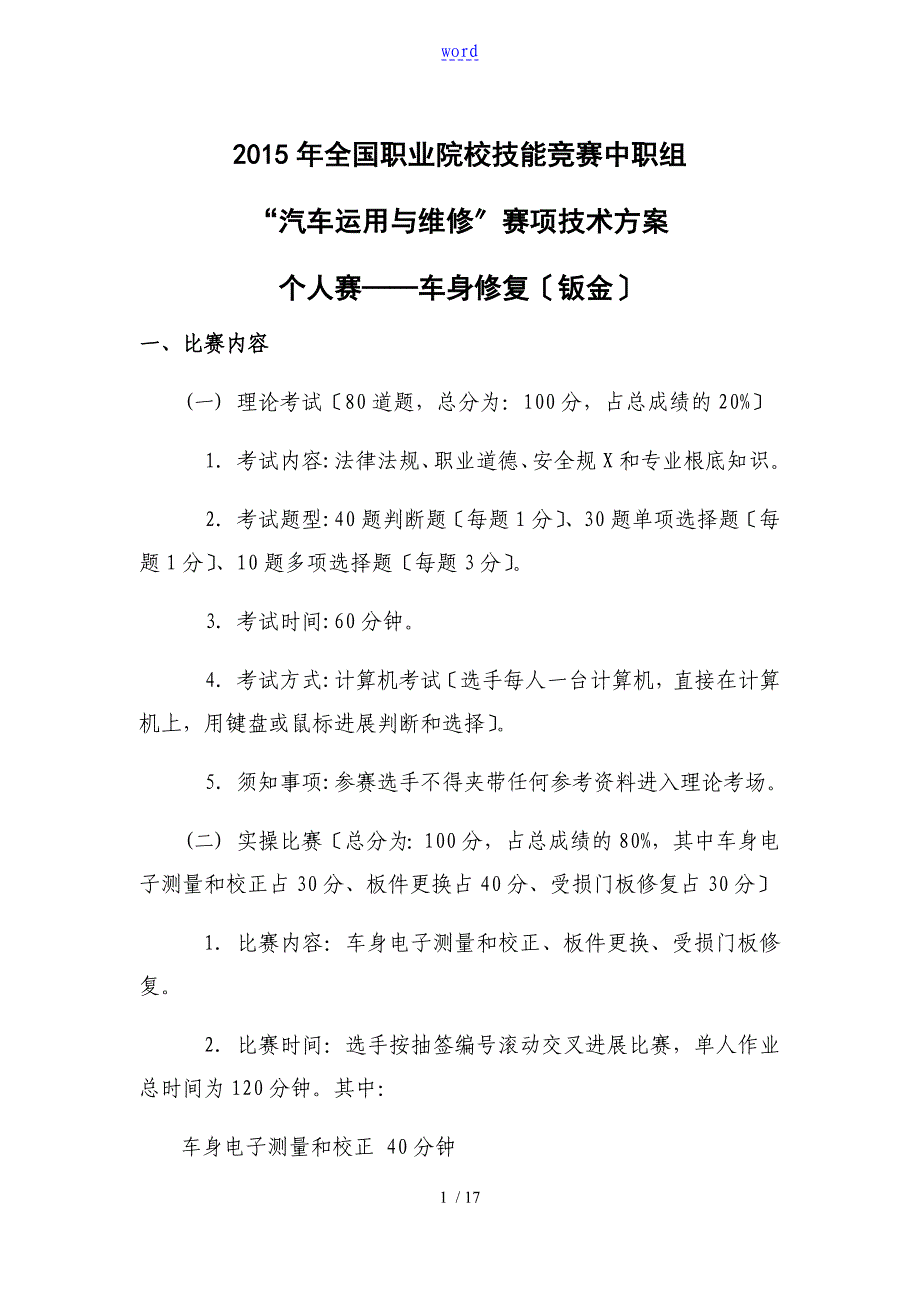 中职技能大赛车身修复技术方案设计_第1页