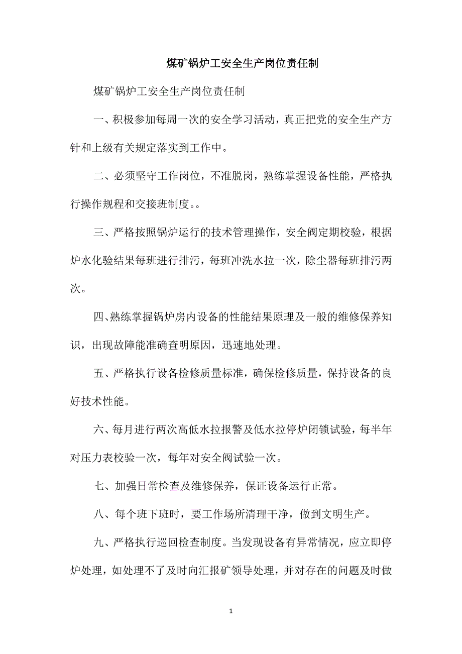 煤矿锅炉工安全生产岗位责任制_第1页