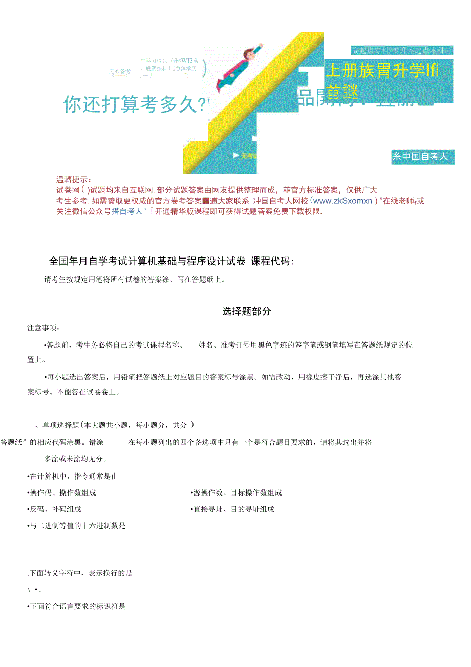 全国4月自学考试计算机基础与程序设计试题_第1页