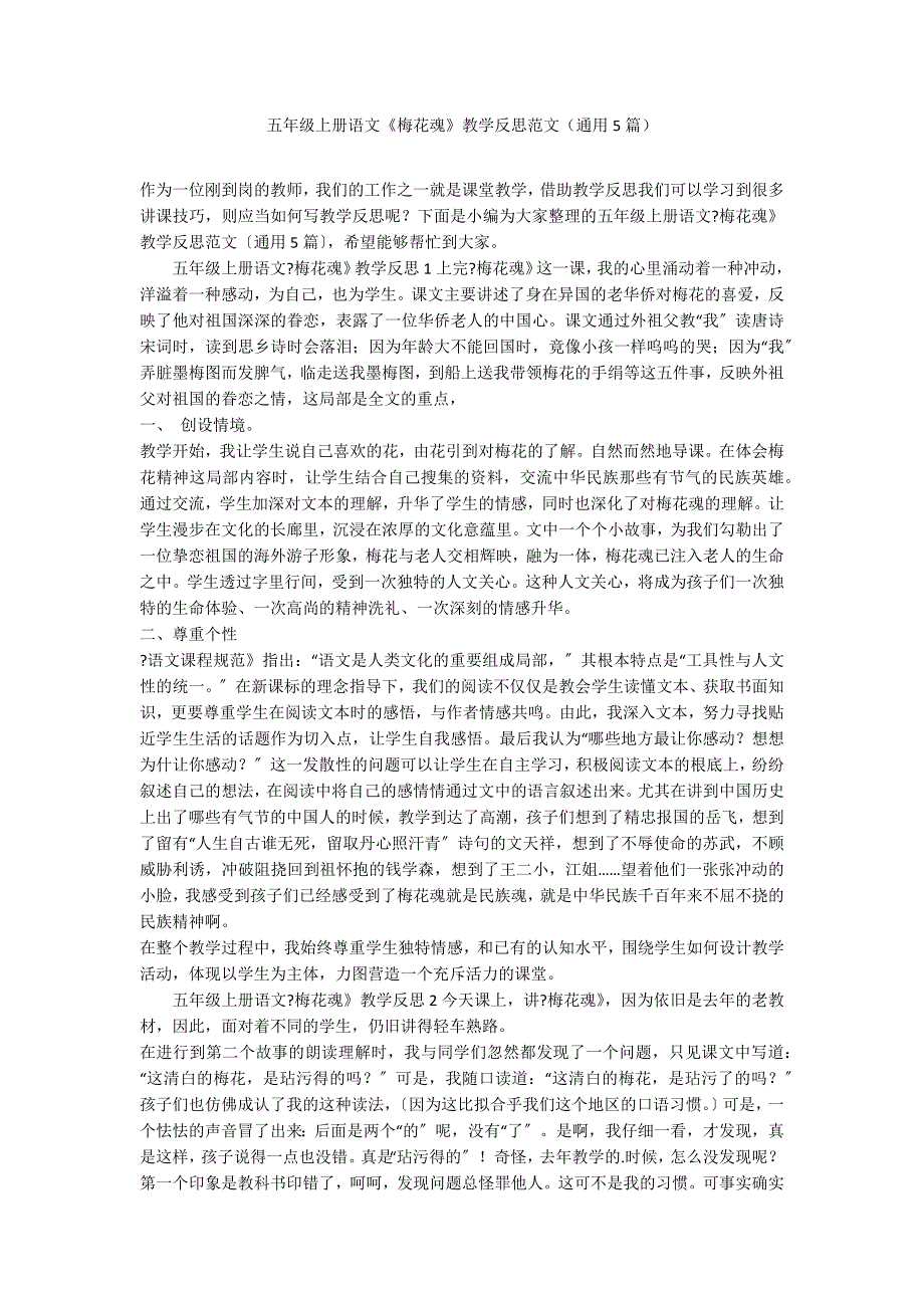 五年级上册语文《梅花魂》教学反思范文（通用5篇）_第1页