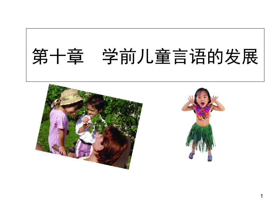 幼儿言语.PPT_第1页