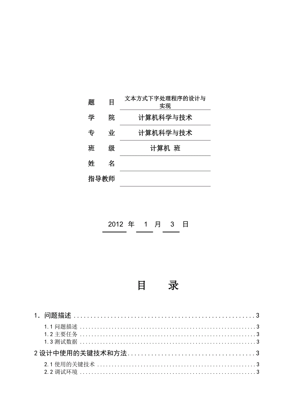 汇编语言课程设计文本方式下字处理程序的设计与实现_第2页