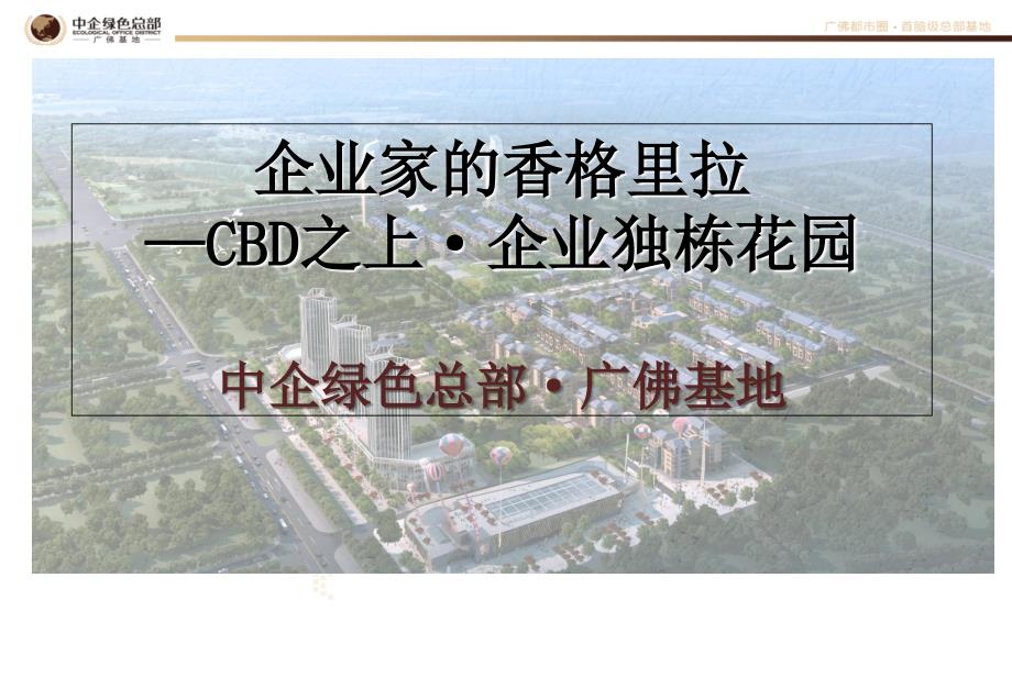 733802177广东省佛山市中企绿色总部广佛基地招商手册35页_第1页