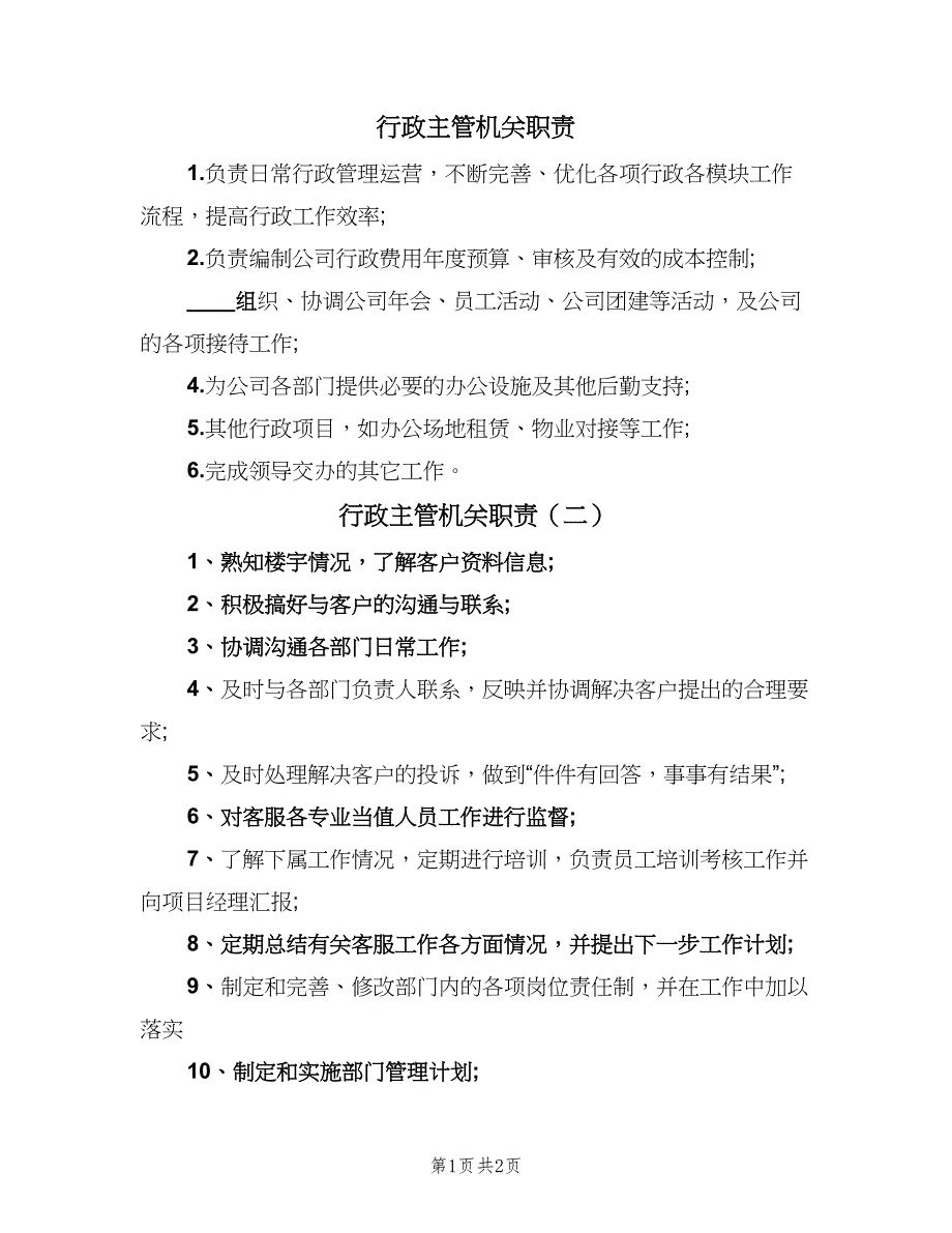 行政主管机关职责（三篇）.doc_第1页