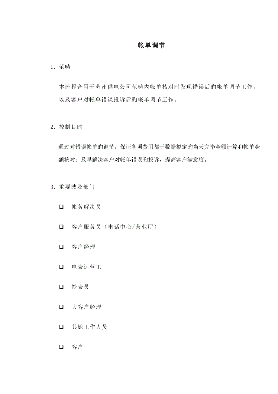 标准流程标准手册帐单调整_第1页