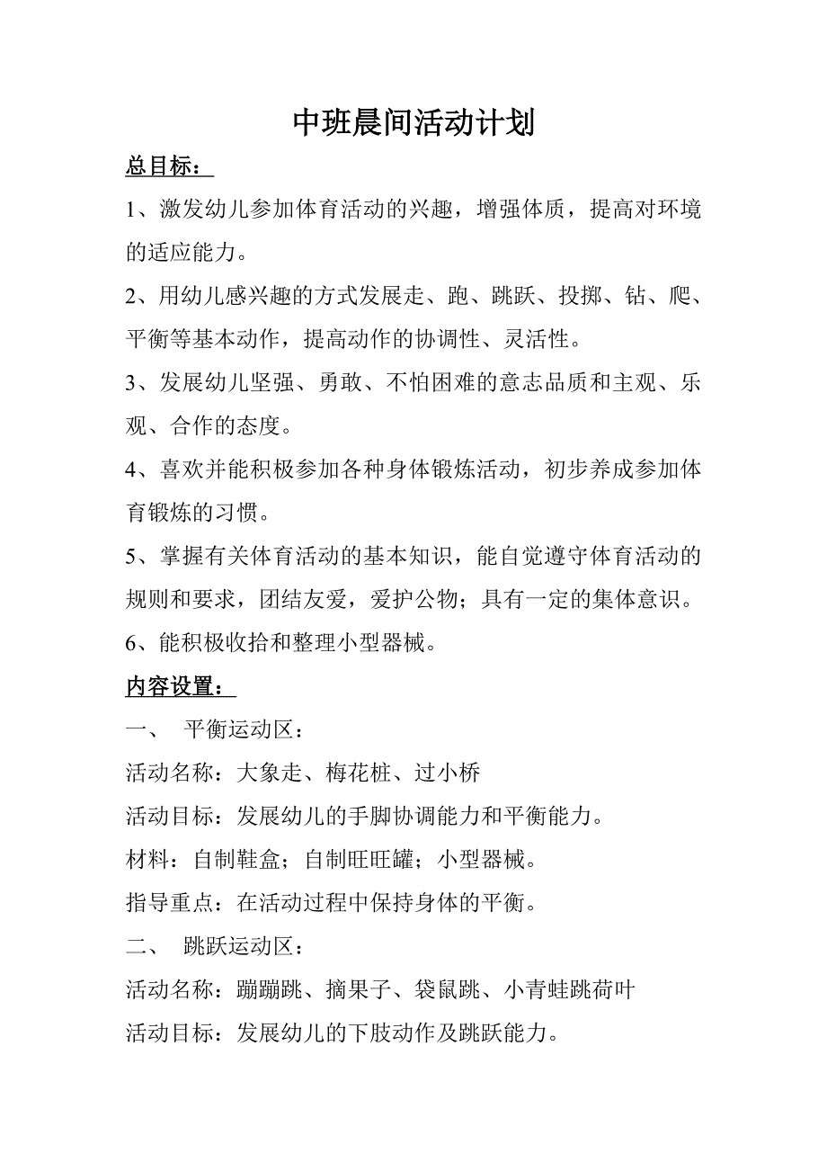 中班晨间活动计划.doc_第1页