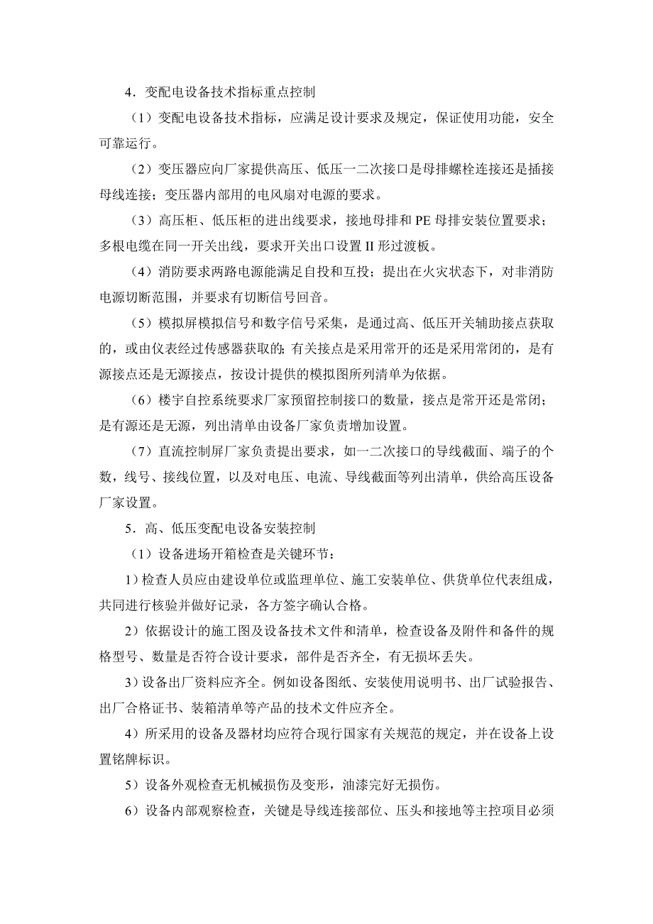 25-2 机电设备工程施工现场配合与控制.doc_第4页